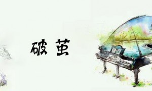 张韶涵-破茧 (《斗罗大陆》动画歌词) 